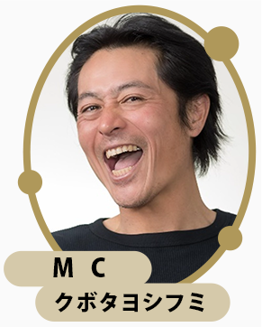 MCクボタヨシフミさん