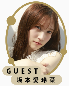 GUEST坂本愛玲菜さん