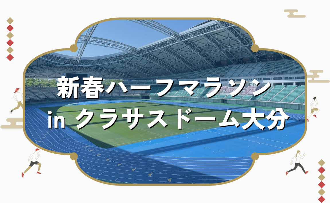 リレーマラソンinクラサスドーム大分